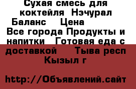 Сухая смесь для коктейля «Нэчурал Баланс» › Цена ­ 2 100 - Все города Продукты и напитки » Готовая еда с доставкой   . Тыва респ.,Кызыл г.